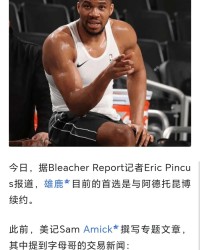 【说明】所谓“雄鹿目前的首选是和字母哥续约”，是断章取义|吉安尼斯·安特托孔波|威廉姆斯|阿德托昆博|NBA|扬尼斯-阿德托昆博_新浪体育_新浪新闻